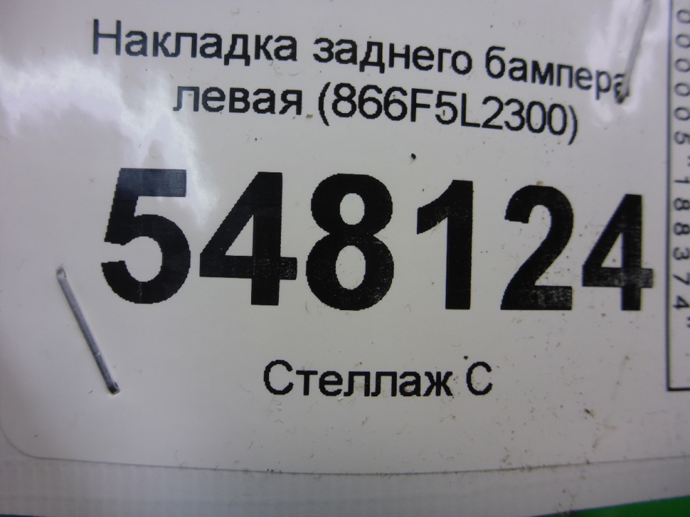 Накладка заднего бампера левая