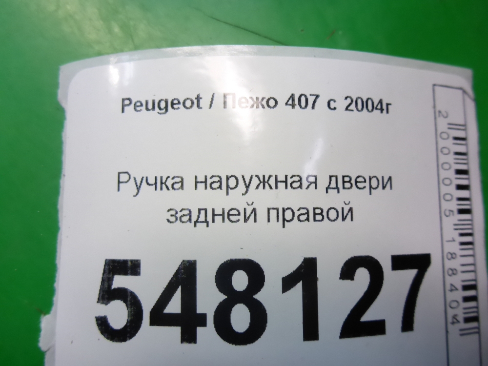 Ручка двери задней наружная