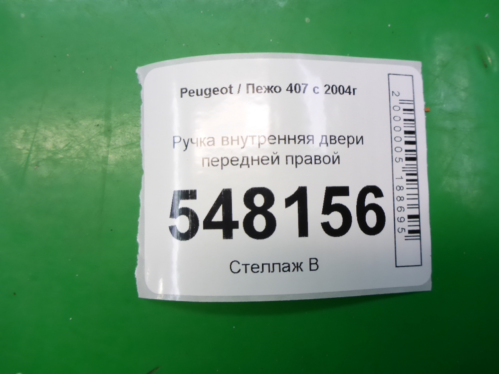 Ручка двери передней внутренняя правая