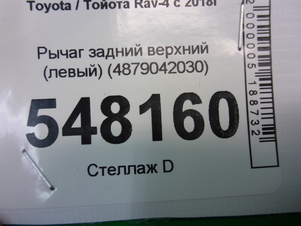 Рычаг задний верхний