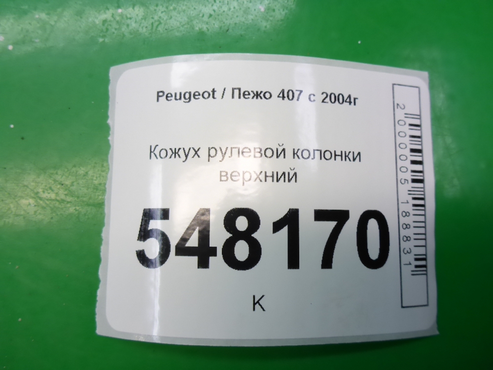 Кожух рулевой колонки