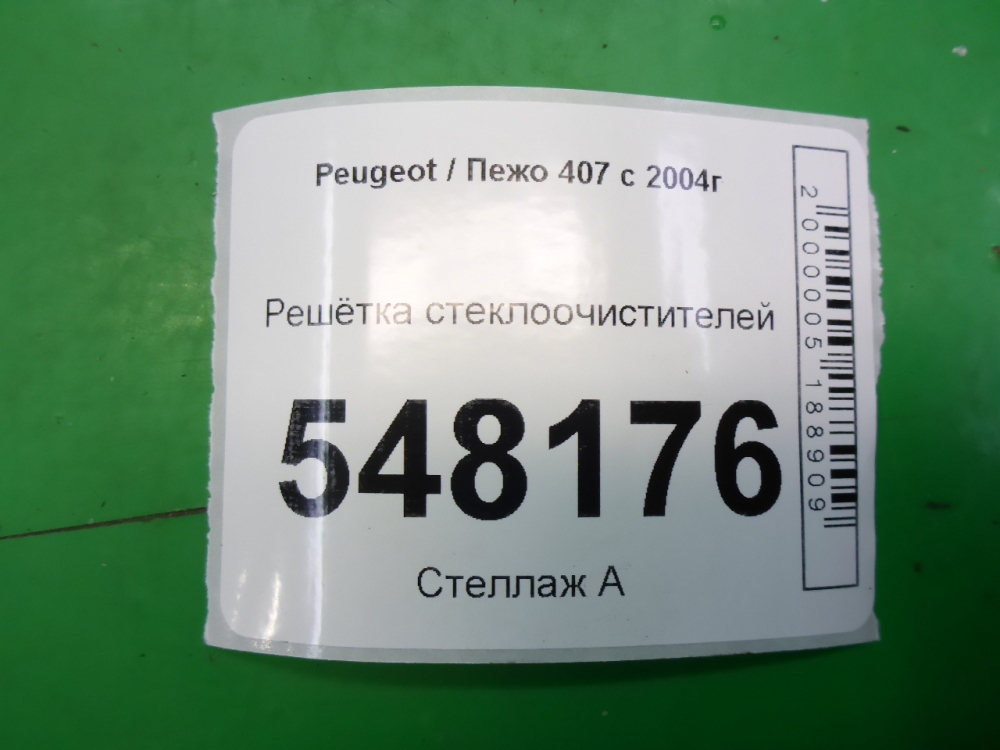 Решетка стеклоочистителей (Жабо)