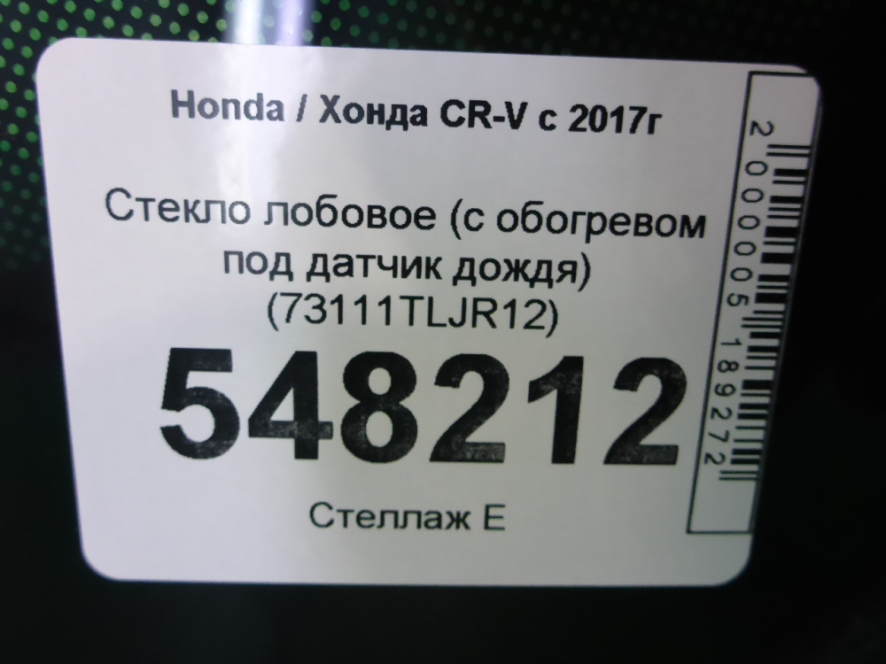 Стекло лобовое