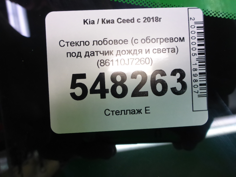 Стекло лобовое