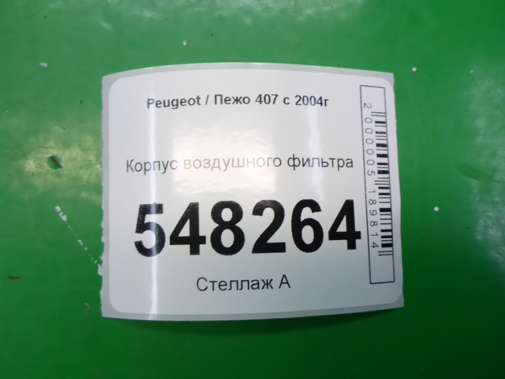 Корпус воздушного фильтра