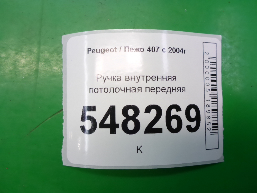 Ручка внутренняя потолочная