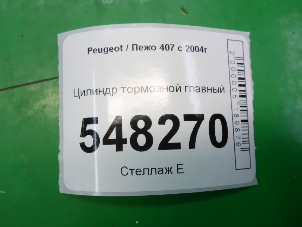 Цилиндр тормозной главный
