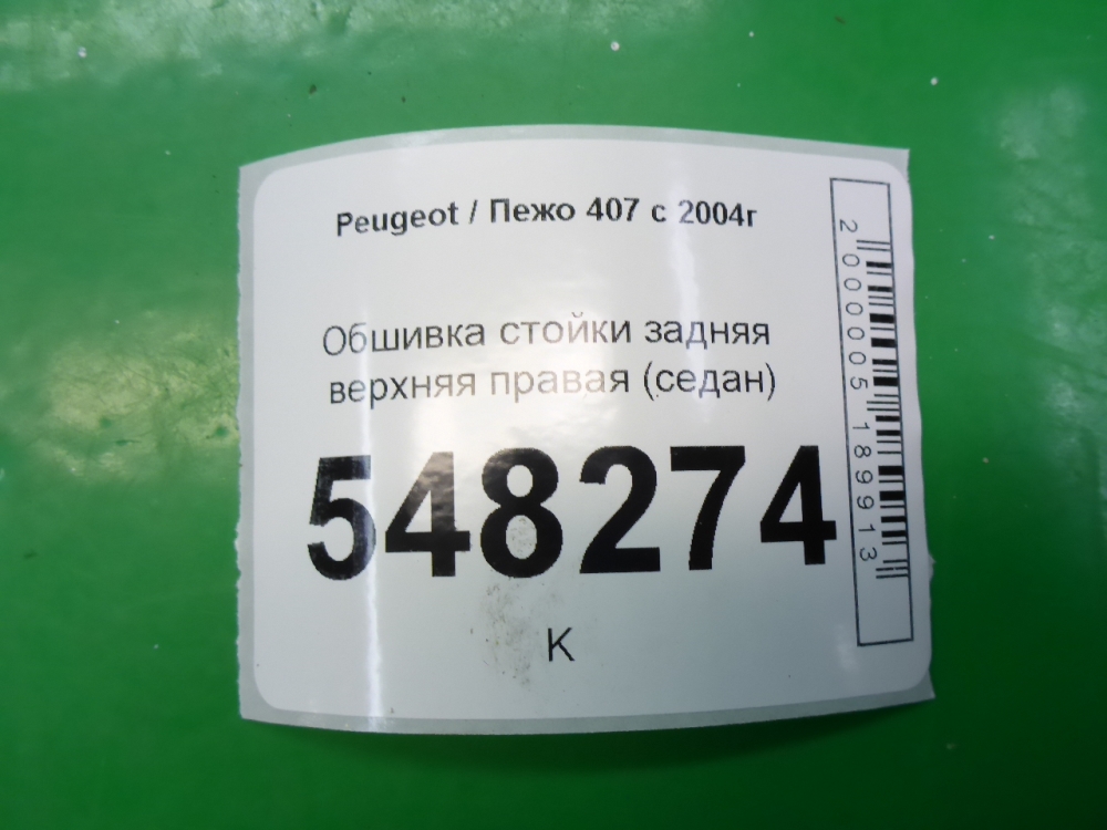 Обшивка стойки