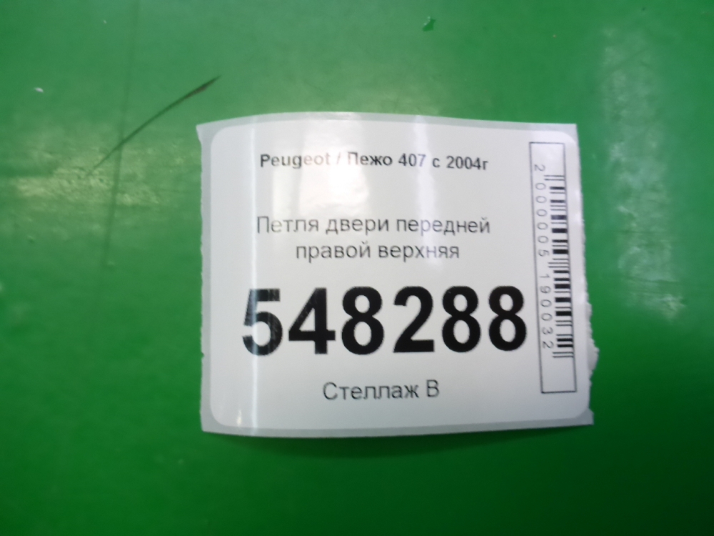 Петля двери передней правой верхняя