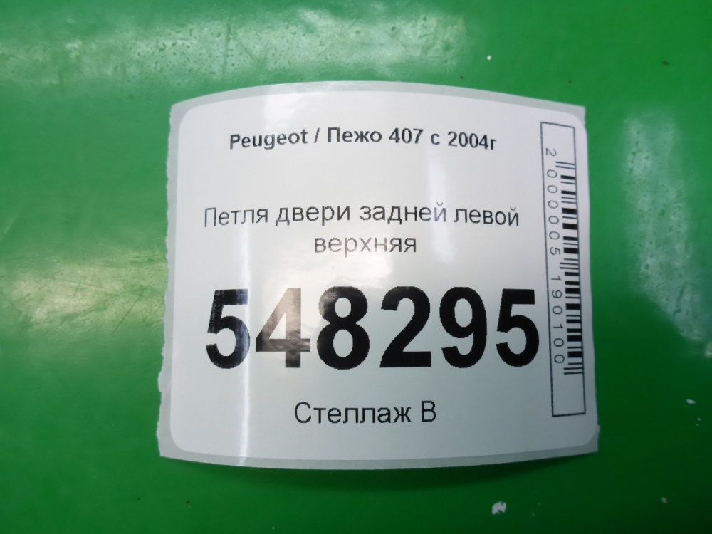 Петля двери задней левой верхняя