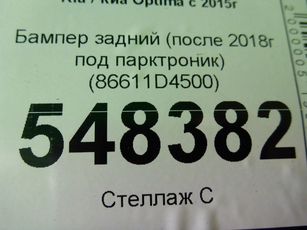 Бампер задний