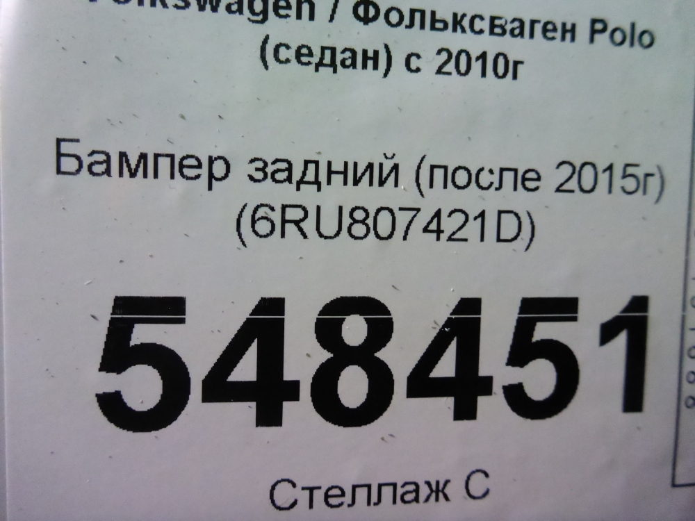 Бампер задний