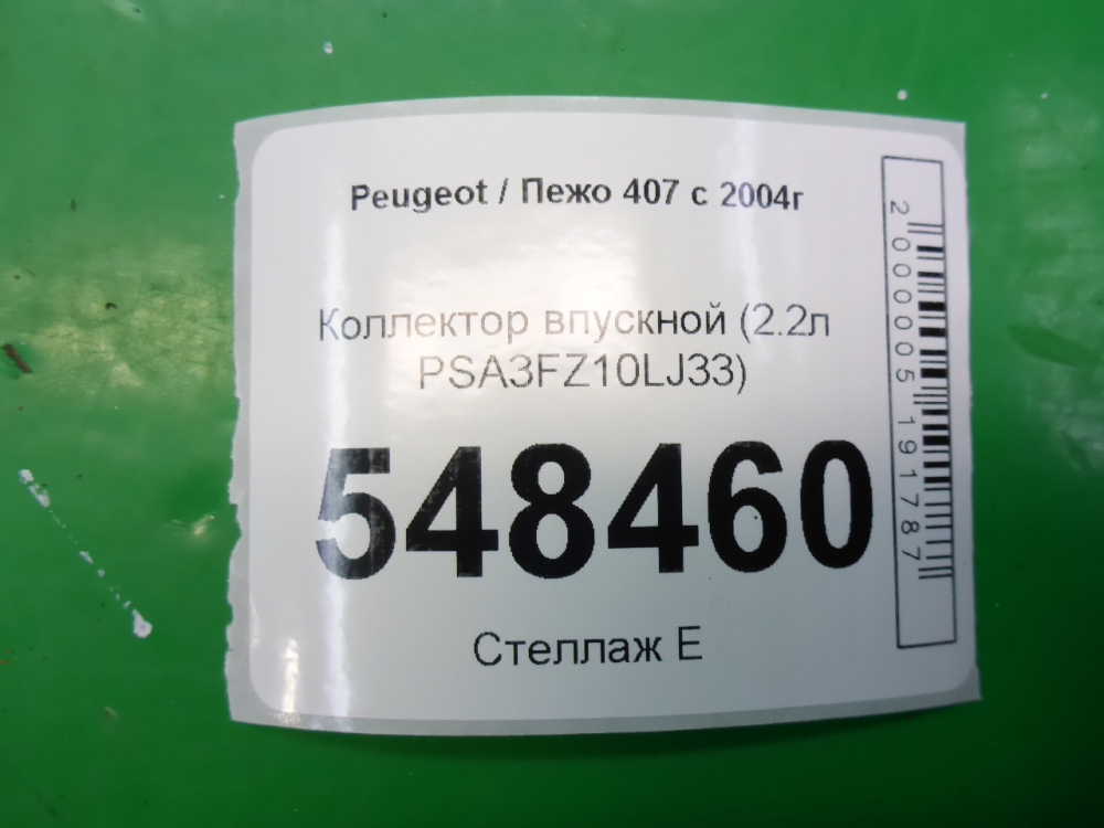 Коллектор впускной