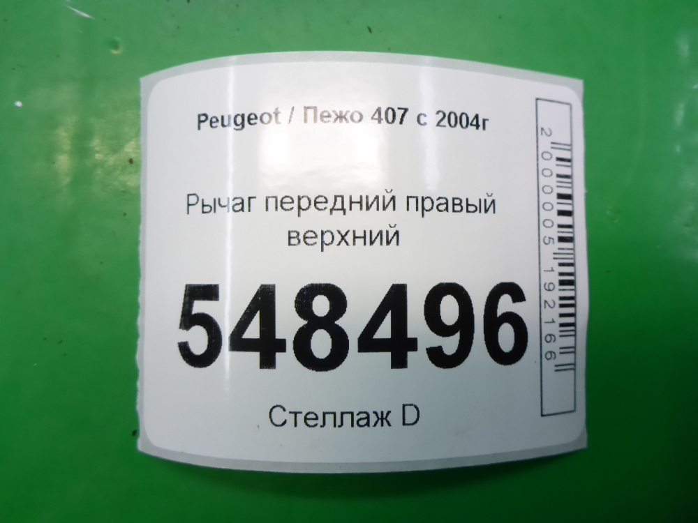 Рычаг передний верхний правый