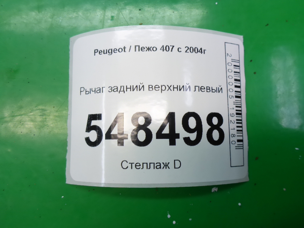 Рычаг задний верхний