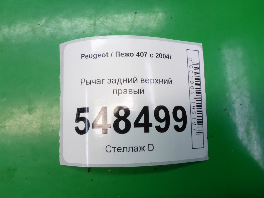 Рычаг задний верхний