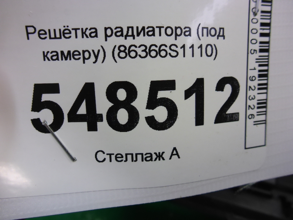 Решетка радиатора