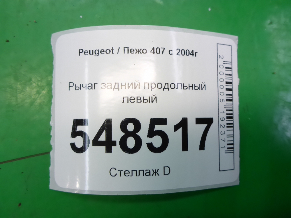 Рычаг задний продольный левый