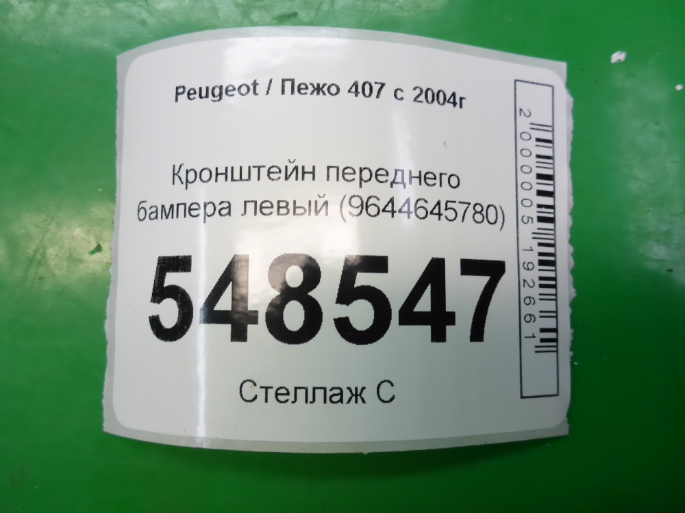 Кронштейн переднего бампера левый