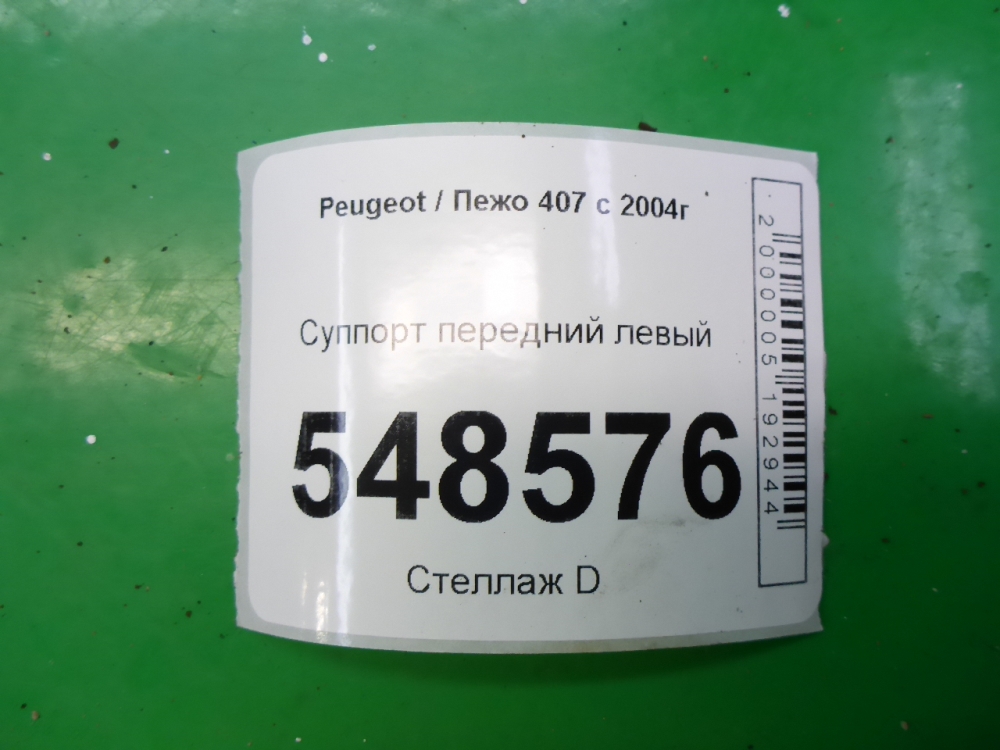 Суппорт передний левый