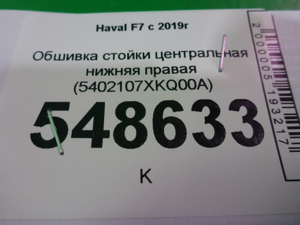 Обшивка стойки