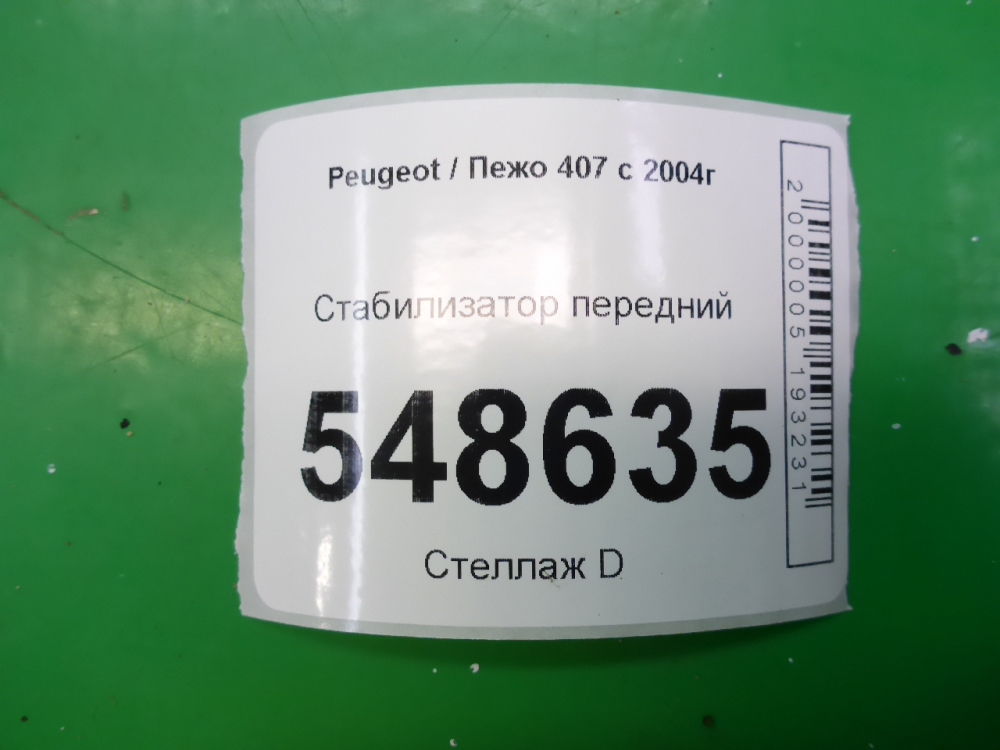 Стабилизатор передний