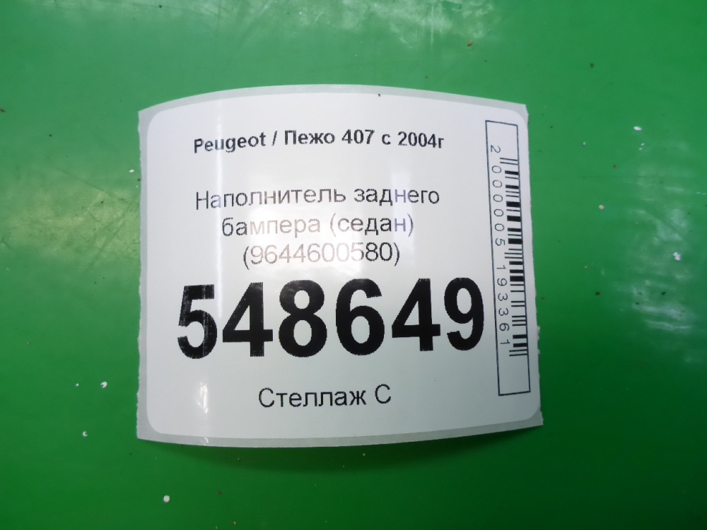 Наполнитель заднего бампера