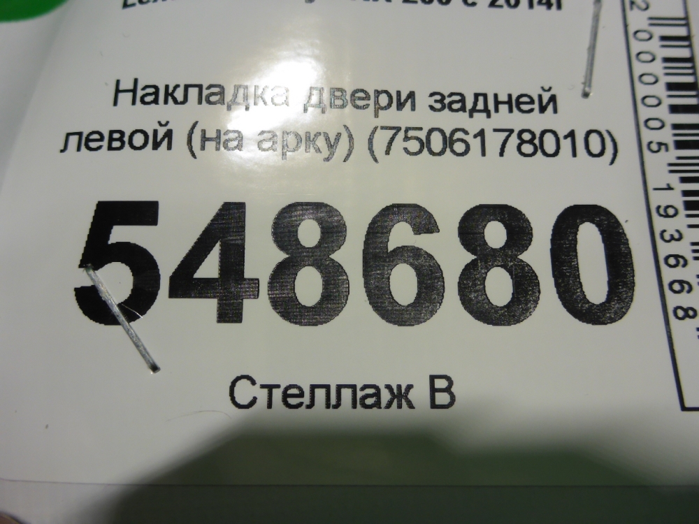 Накладка двери задней правой