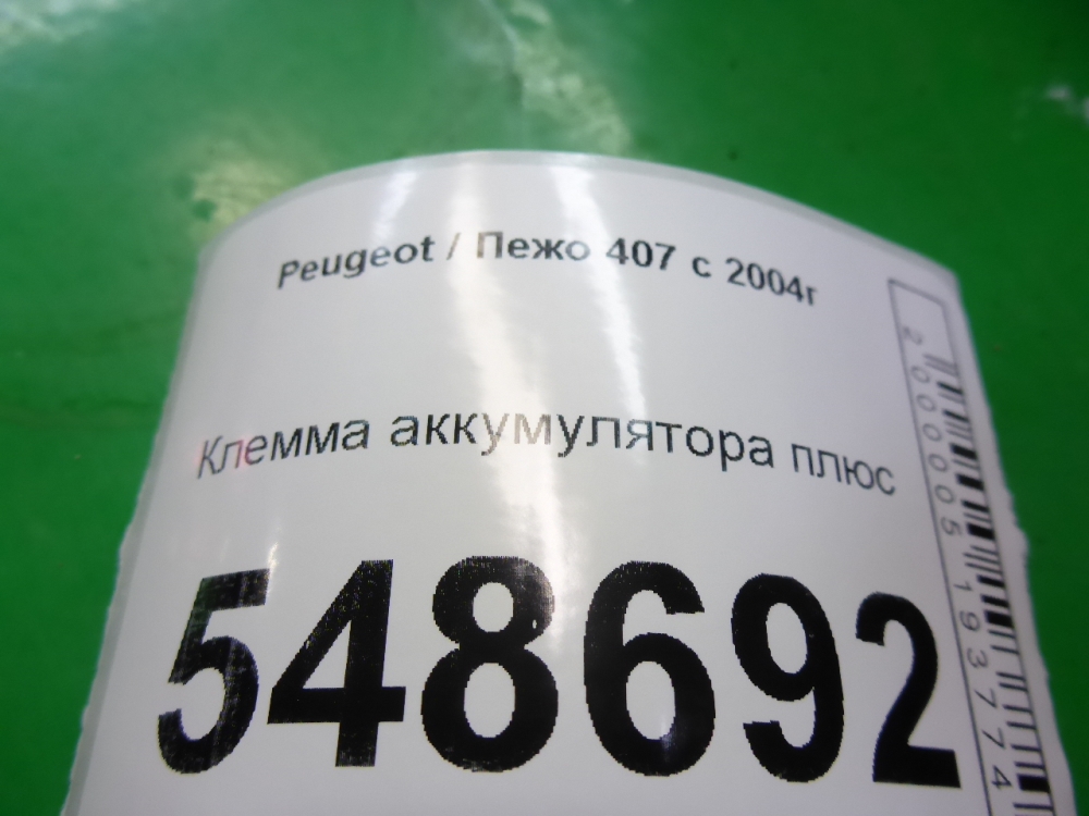 Клемма аккумулятора +