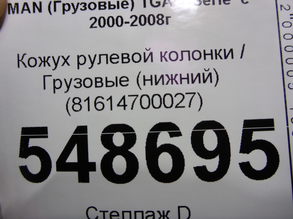Кожух рулевой колонки