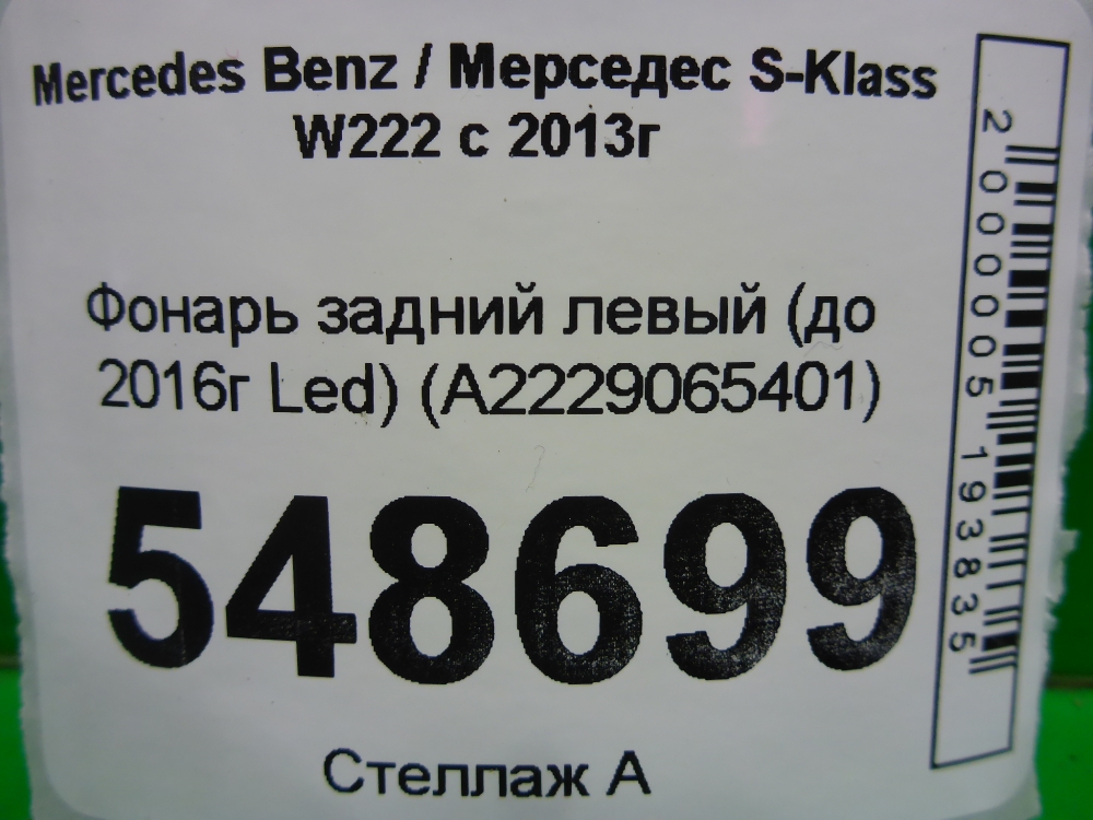 Фонарь задний левый