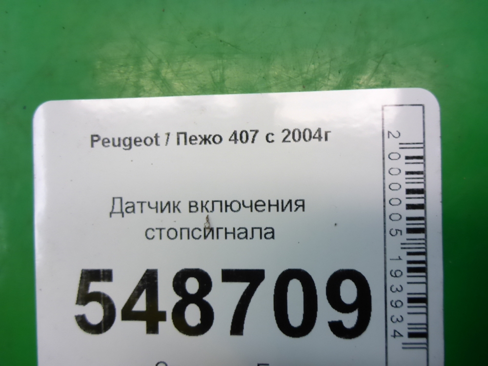 Датчик включения стопсигнала