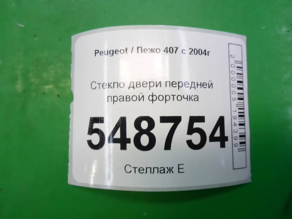 Стекло двери передней правой (форточка)