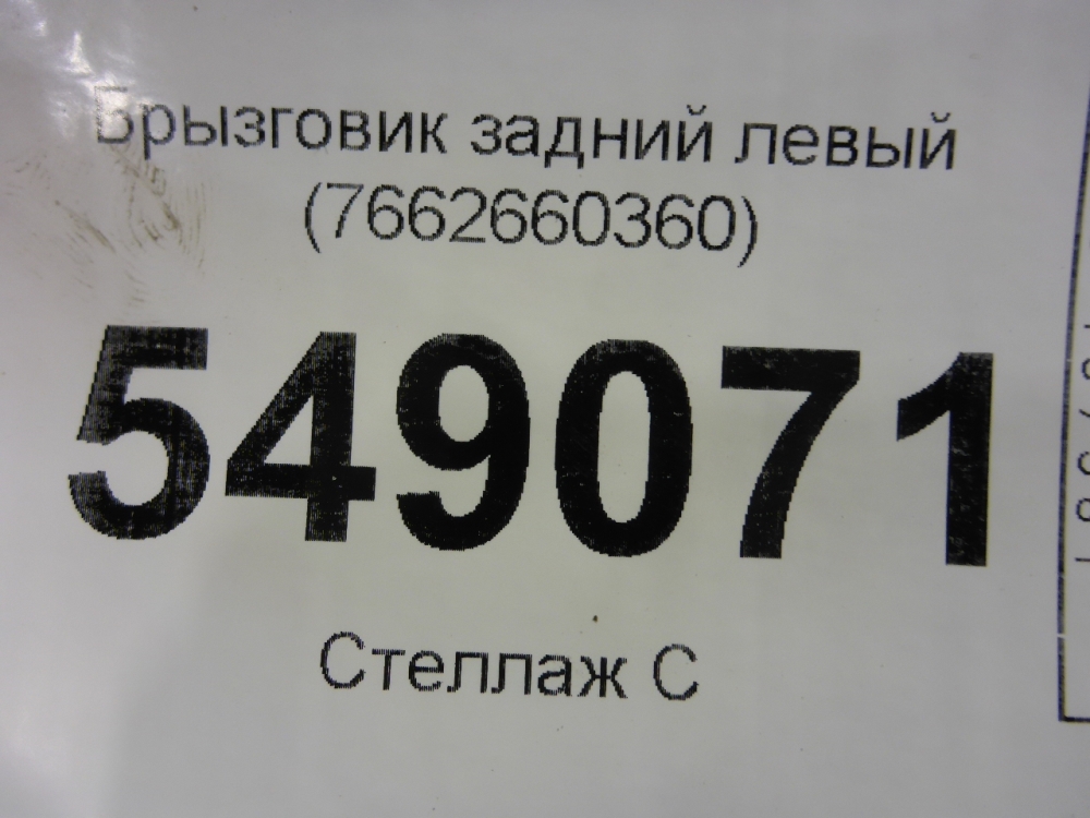 Брызговик задний левый