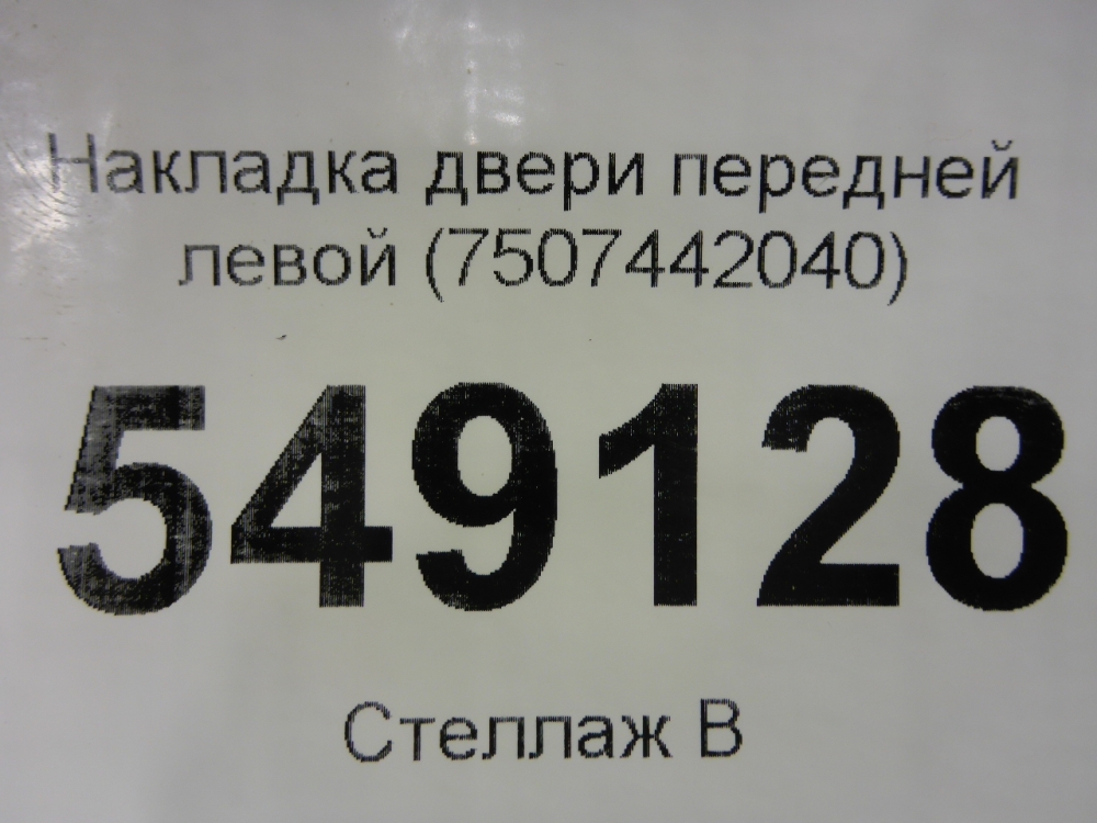 Накладка двери передней левой