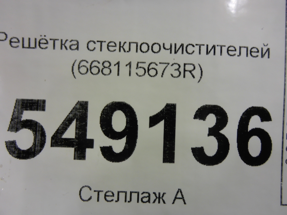 Решетка стеклоочистителей (Жабо)