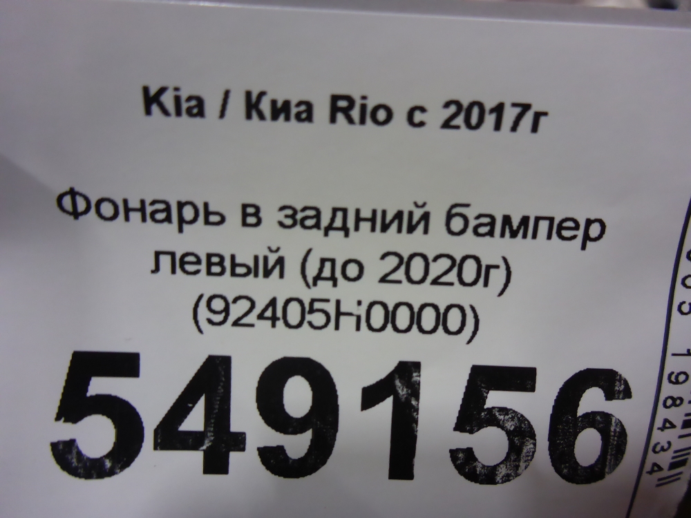 Фонарь задний в бампер левый