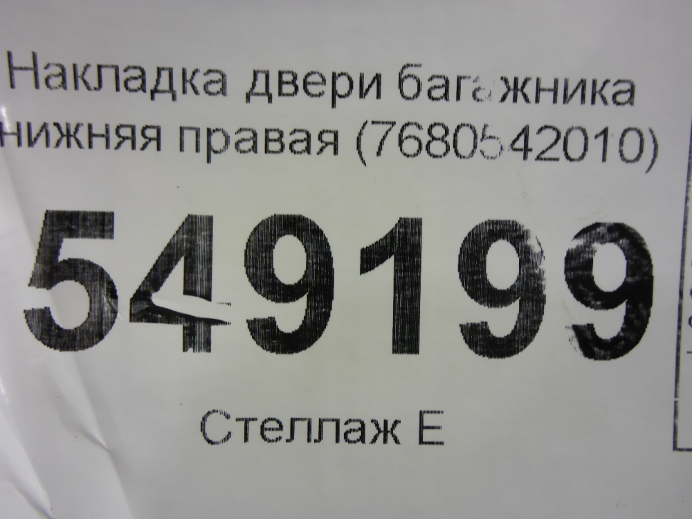Накладка двери багажника