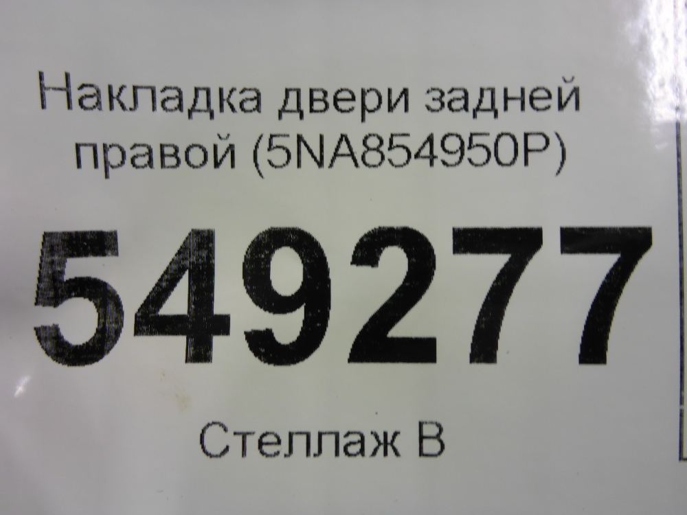 Накладка двери задней правой