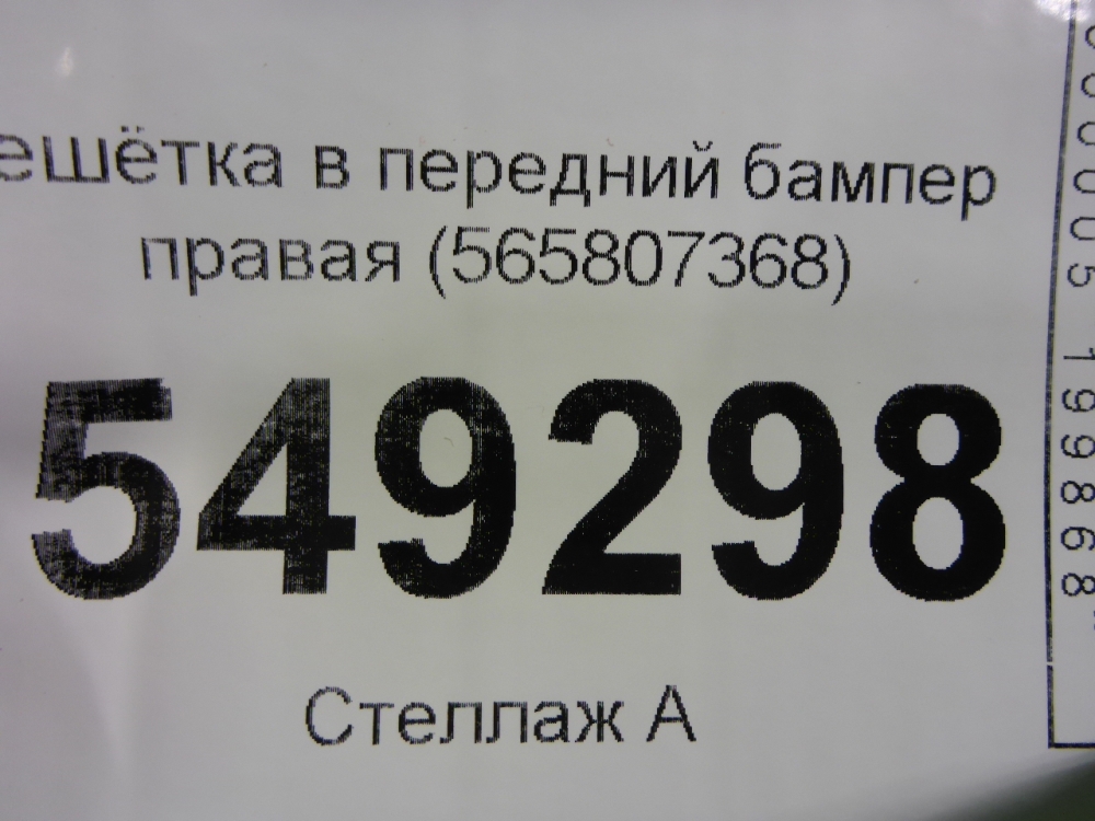 Решетка в бампер правая