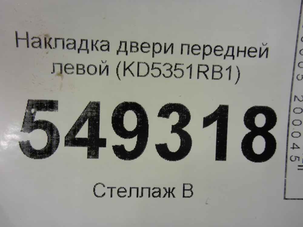 Накладка двери передней левой