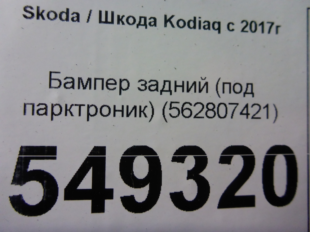 Бампер задний