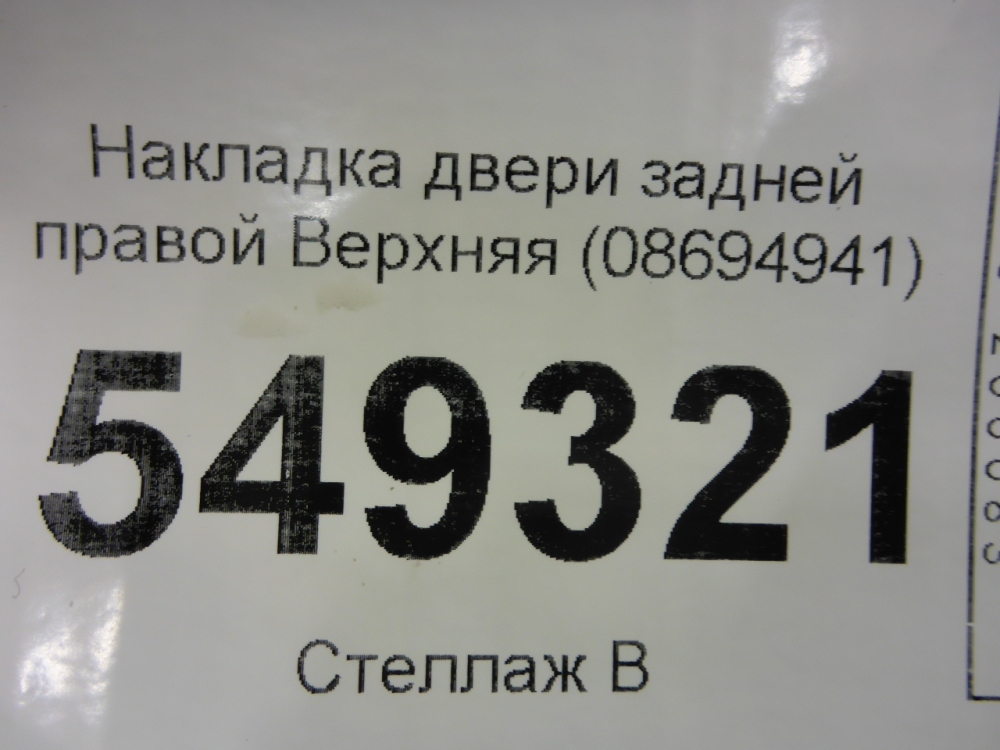 Накладка двери задней правой