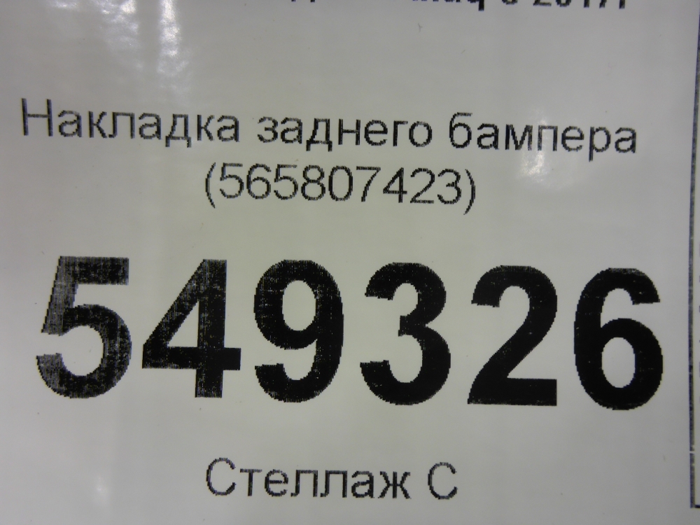 Накладка заднего бампера
