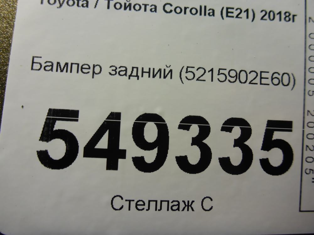 Бампер задний