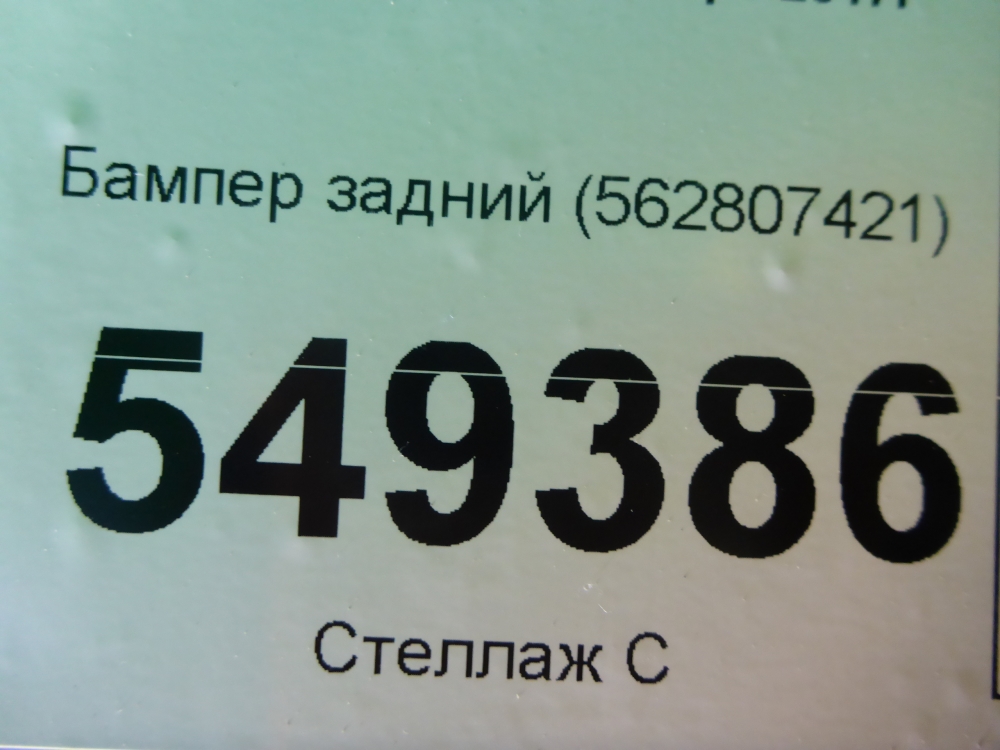 Бампер задний