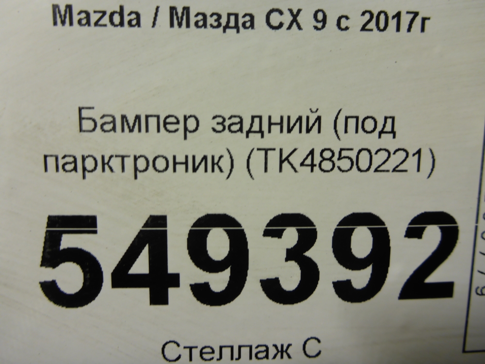 Бампер задний