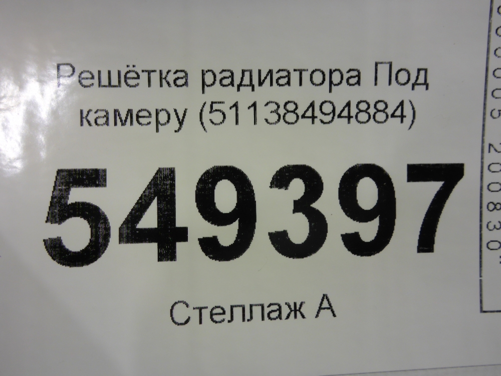 Решетка радиатора