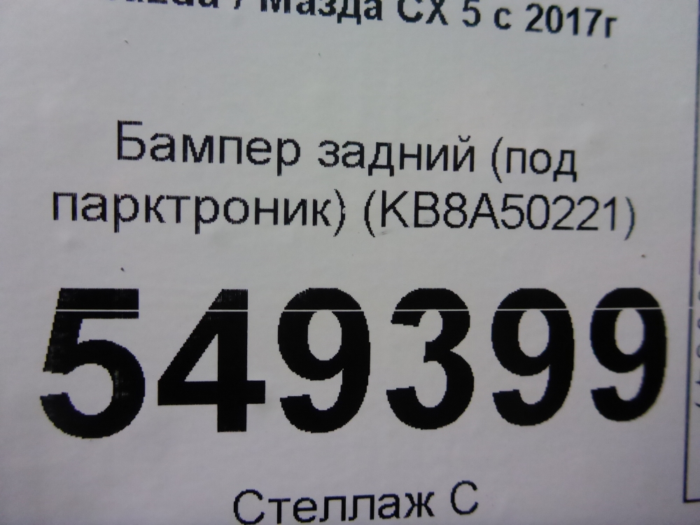 Бампер задний