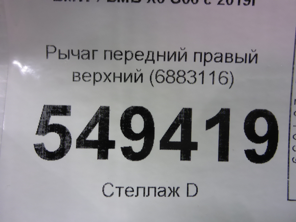 Рычаг передний верхний правый